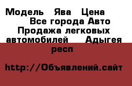  › Модель ­ Ява › Цена ­ 15 000 - Все города Авто » Продажа легковых автомобилей   . Адыгея респ.